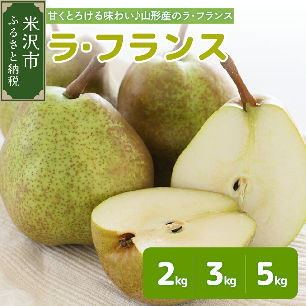 令和7年産 ラ・フランス 内容量が選べる ( 2kg / 3kg / 5kg ) 【11月中旬頃～お届け】ラフランス 洋梨 2025年産 フルーツ 果物 くだもの 山形産 山形県産 米沢市 秋 旬