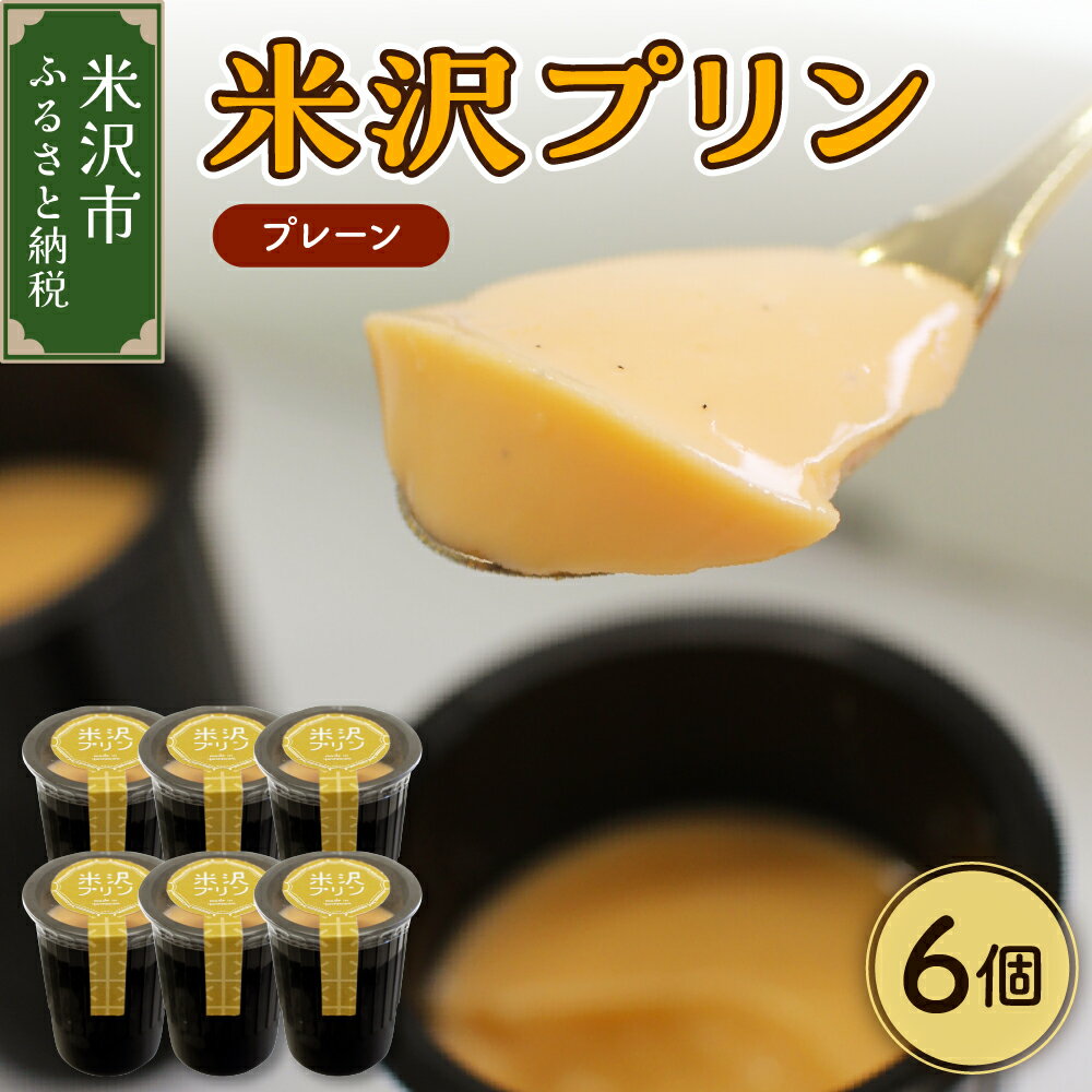 米沢プリン 6個 ( 1個 80g) プレーン プリン スイーツ お菓子 卵屋 たまご ぷりん お試し 送料無料 山形県 米沢市