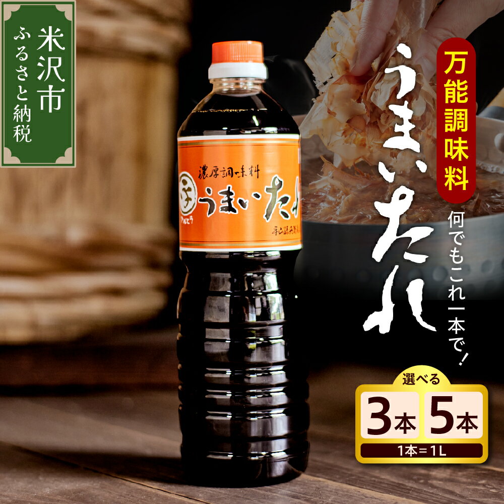 ＼レビューキャンペーン／しょうゆ風 万能調味料 うまいたれ 量が選べる ( 3本 計3L / 5本 計5L ) セットお中元 だし 醤油 めんつゆ そばつゆ 調味料 和食 煮物 芋煮 タレ 常温保存 お取り寄せ 送料無料 山形県 米沢市