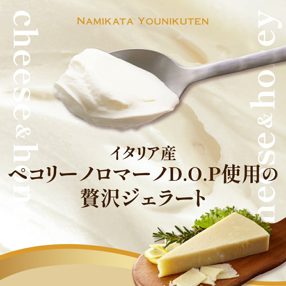 【ふるさと納税】 羊乳 チーズ と はちみつ の ジェラート 120ml × 6個 イタリア産 ペコリーノ ロマーノ D.O.P 使用 アイス デザート スイーツ 山形県 米沢市 - 画像2