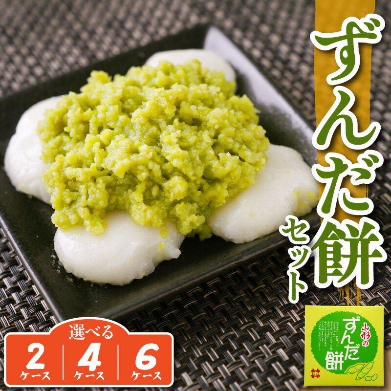 ずんだ餅 2ケース ～ 6ケース ( 1ケース 5個入 ) 山形県産 もち米 ひめのまい 使用 枝豆 着色料 香料 無添加 山形県 米沢市