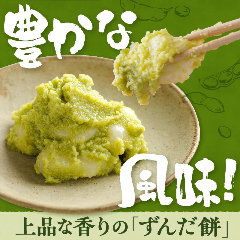 【ふるさと納税】ずんだ餅 2ケース ～ 6ケース ( 1ケース 5個入 ) 山形県産 もち米 ひめのまい 使用 枝豆 着色料 香料 無添加 山形県 米沢市 - 画像2