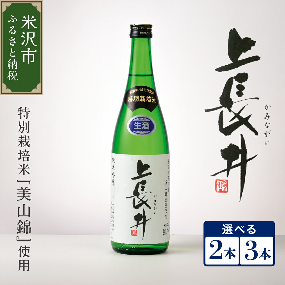 純米吟醸酒 上長井 720ml (選べる 2本 / 3本 ) セット 特別栽培米 美山錦 使用 酒 日本酒 地酒 生酒 贈答 贈り物 ギフト 山形 山形県 米沢市
