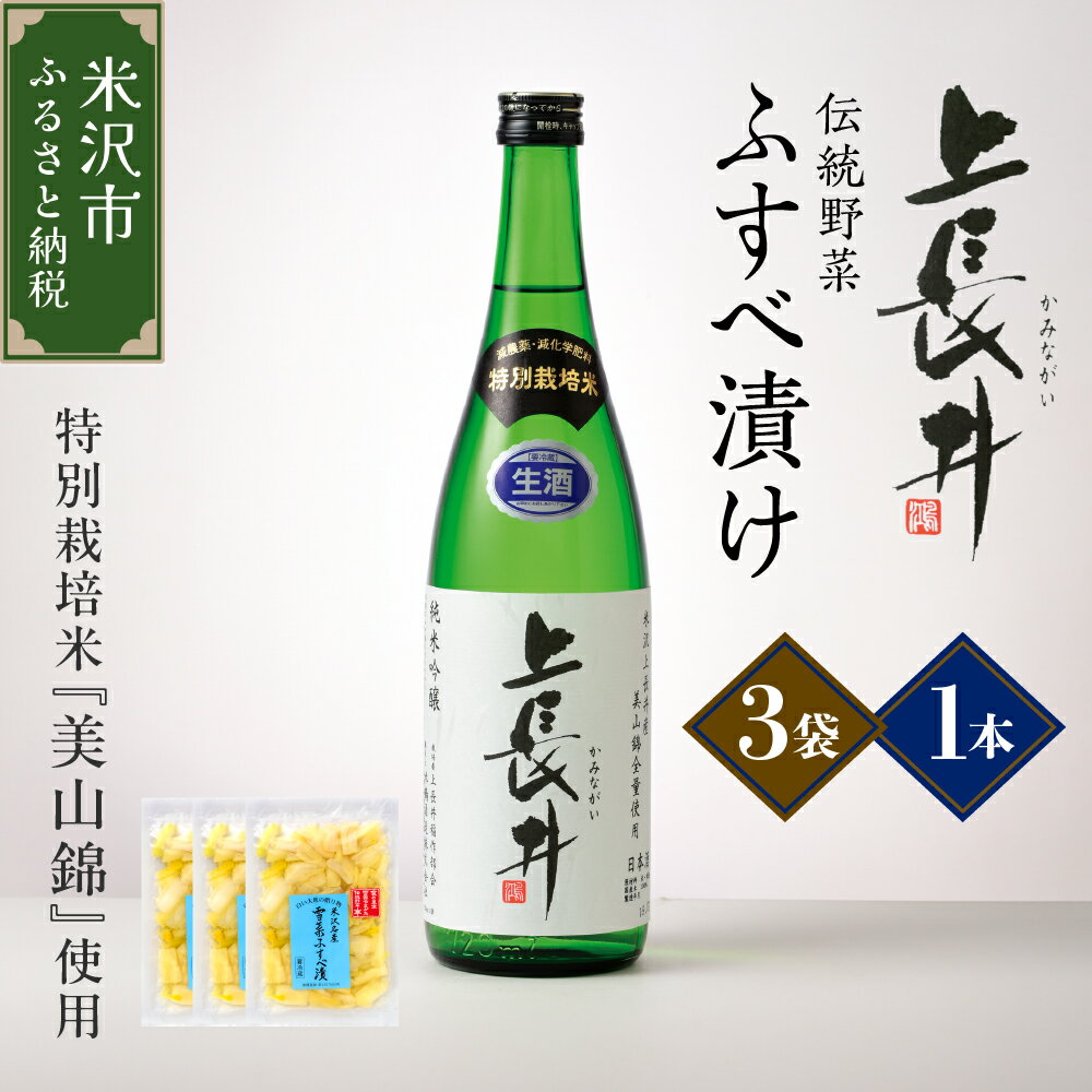 純米吟醸酒 上長井 720ml × 1本 ＆ 伝統野菜 雪菜 ふすべ漬け セット 特別栽培米 美山錦 使用 山形県 米沢市