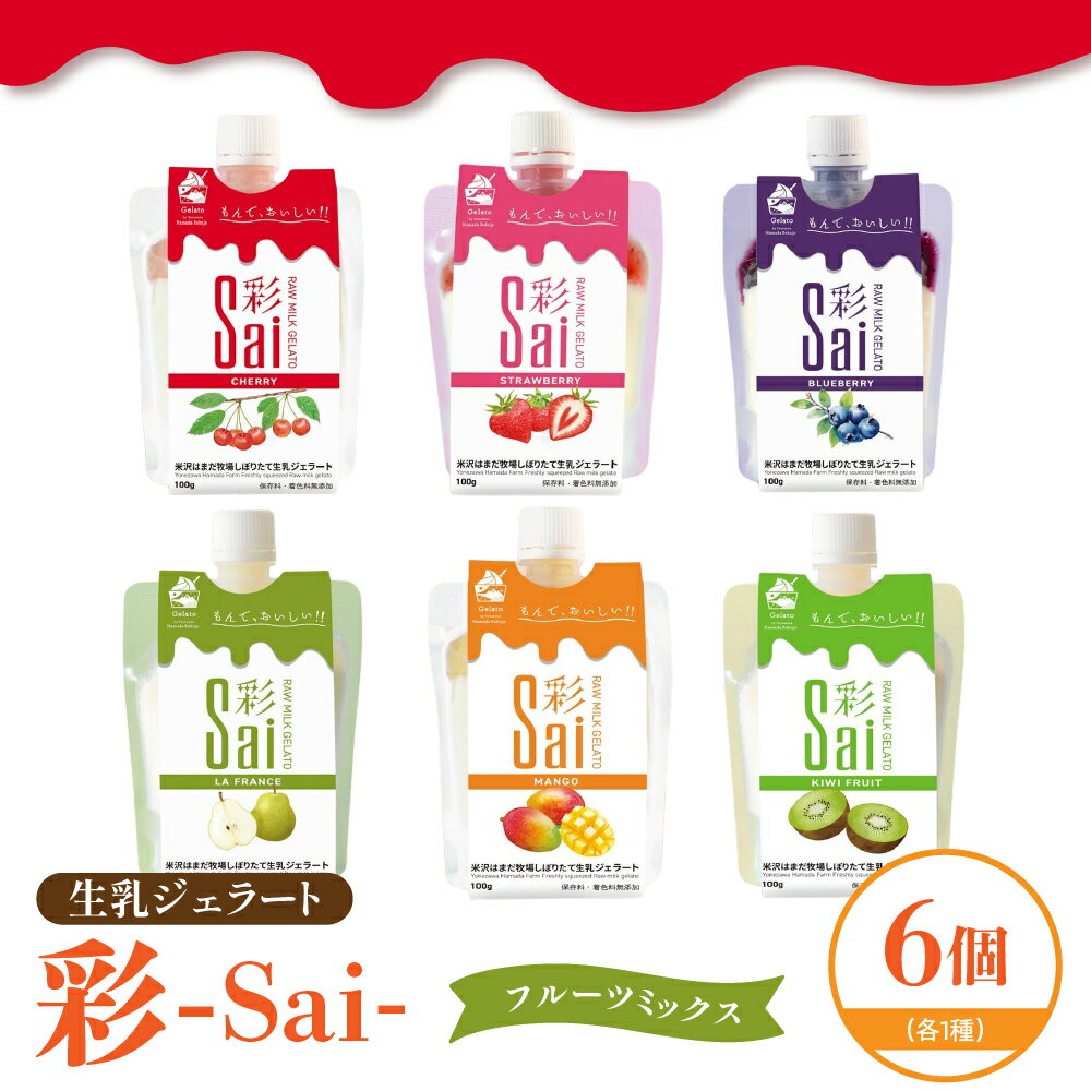 生乳 ジェラート 彩 sai フルーツ ミックス セット 計6個アイス ジェラート スイーツ デザート 生乳 ジェラート 定期便 贈答 贈り物 ギフト プレゼント 送料無料 山形県 米沢市 暑さ 対策