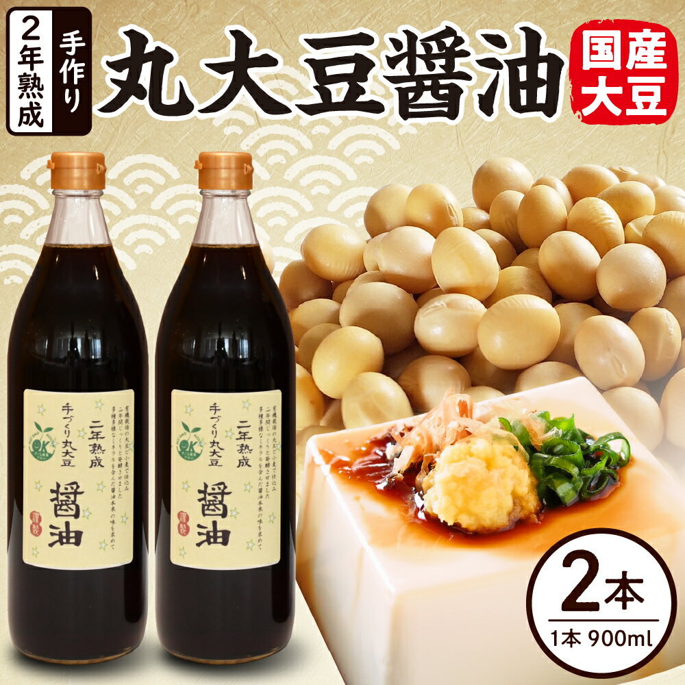 醤油 しょうゆ 2年熟成 手作り 丸大豆醤油 900ml × 2本 計1800ml 1.8l 熟成 調味料 有機大豆 有機小麦 山形県 米沢市