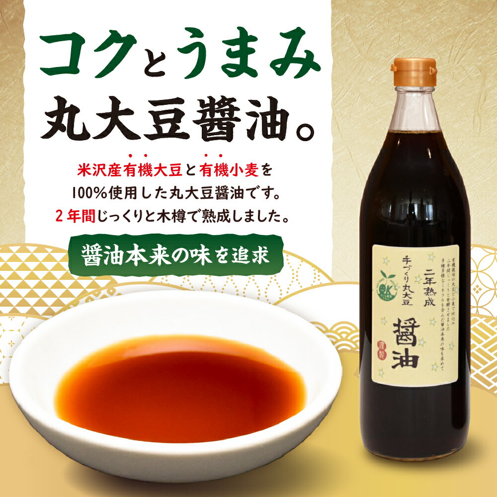 【ふるさと納税】醤油 しょうゆ 2年熟成 手作り 丸大豆醤油 900ml × 2本 計1800ml 1.8l 熟成 調味料 有機大豆 有機小麦 山形県 米沢市 サムネイル2