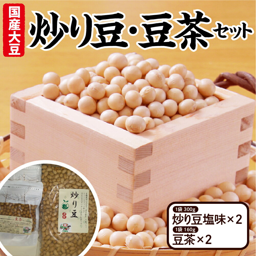 有機大豆使用 炒り豆・豆茶セット ( 炒り豆 塩味 300g ×2 / 豆茶 160g ×2 ) 有機栽培 有機 大豆 薄塩 うすしお カフェインゼロ カフェインフリー お取り寄せ 国産 送料無料 国産 産地直送 農家直送 山形県 米沢市