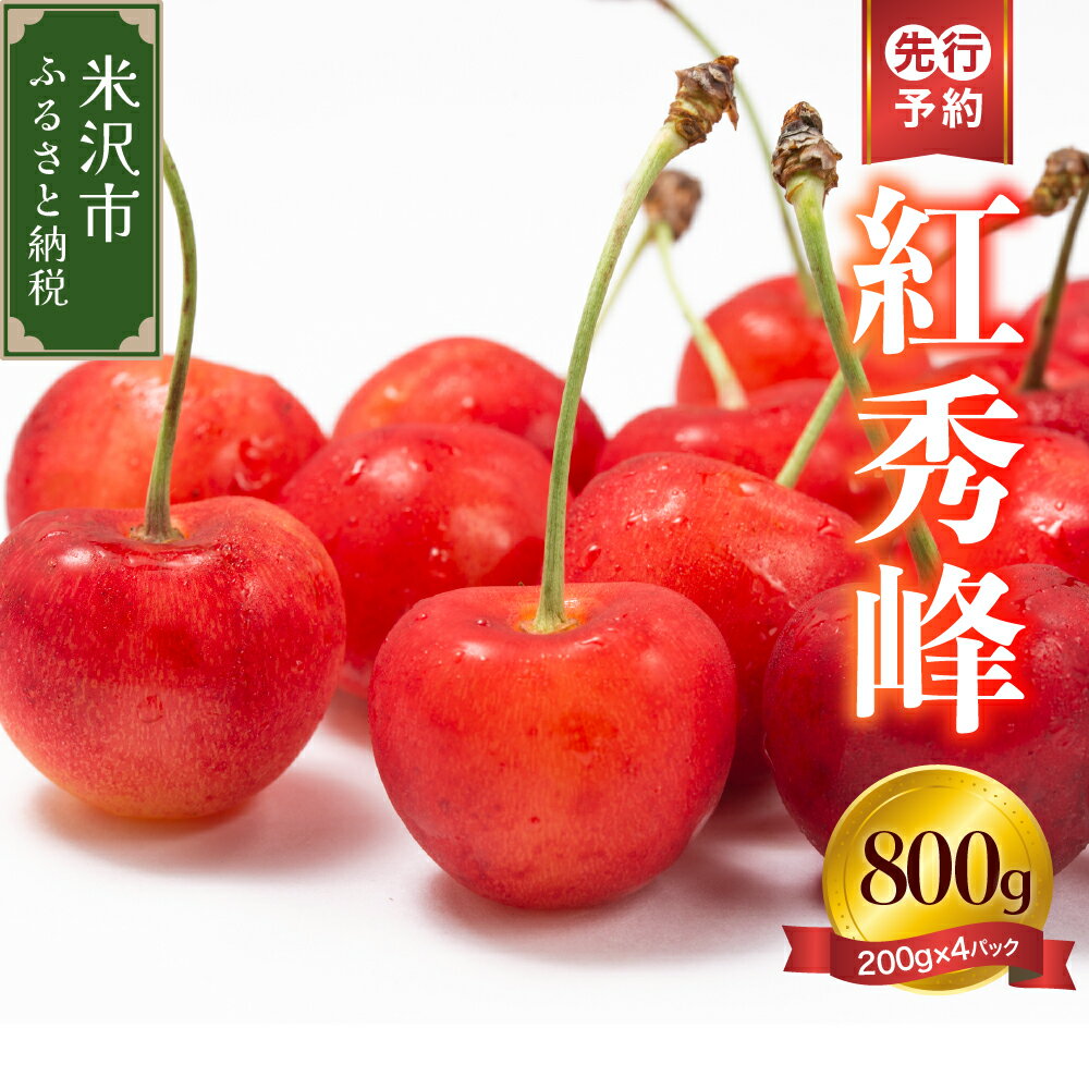 【先行予約】 令和8年産 さくらんぼ 紅秀峰 800g ( 200g × 4パック ) バラ詰め 2026年7月上旬頃～お届け予定