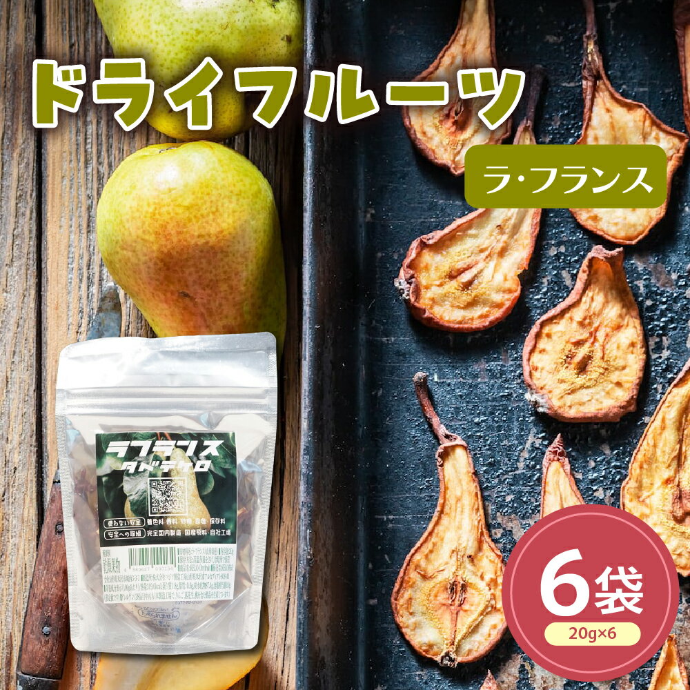 ドライフルーツ ラフランス 山形県産 6袋 計 120g ( 1袋 20g ) ラフランス 梨 化学調味料不使用 フルーツ おやつ 常温保存 常温配送 山形県 米沢市