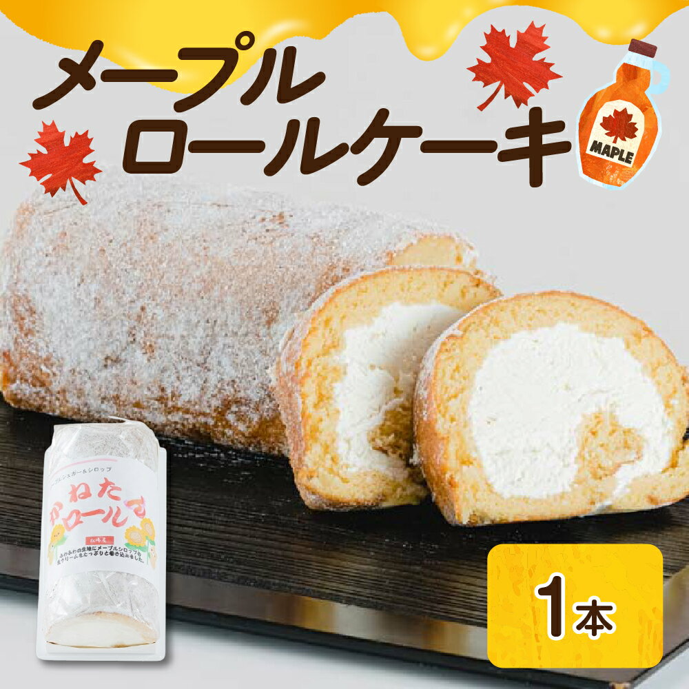 メープル ロールケーキ 1本 / メープル 生クリーム スイーツ お菓子 洋菓子 おやつ 冷凍 お土産 おもたせ プレゼント 冷凍配送 送料無料 山形県 米沢市