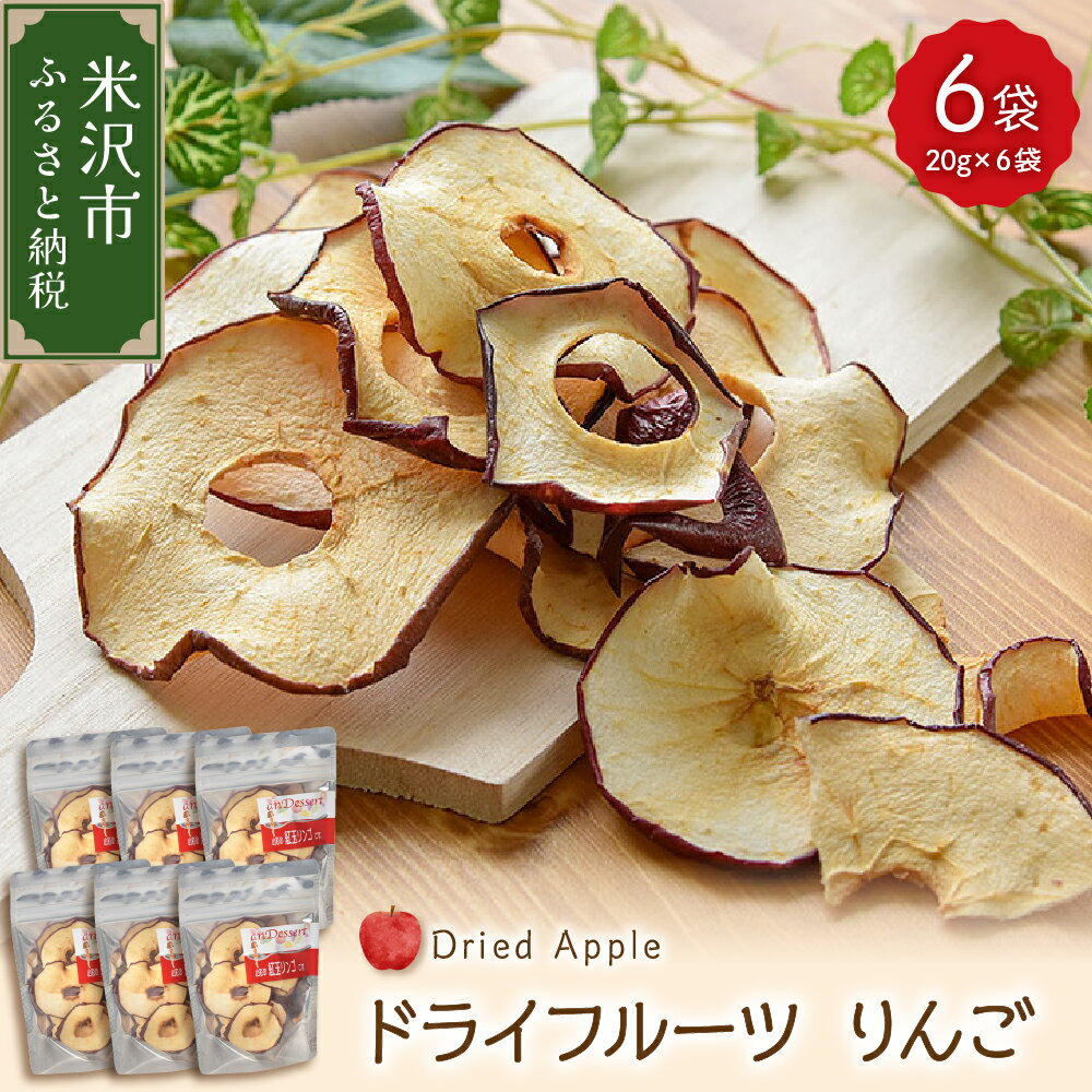 ドライフルーツ りんご 6袋 計 120g (1袋 20g) 山形県産 紅玉りんご 紅玉 砂糖不使用 ドライ 山形県 米沢市 秋 旬