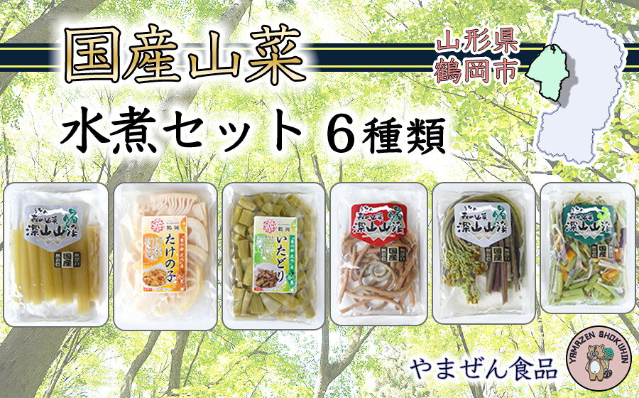 国産山菜水煮セット(小) A01-753 | 山形県鶴岡市 山形県 鶴岡市 山形 鶴岡 楽天ふるさと 納税 支援 東北 返礼品 山菜 セット 野菜 やさい お取り寄せ ご当地 特産品 食品 食べ物 食料品 取り寄せ さんさい 山の幸 国産 水煮 国産山菜 お土産 支援品