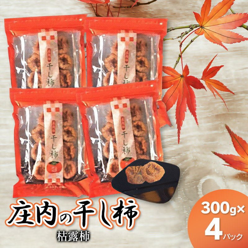 庄内の干し柿（枯露柿） 300g×4パック（庄内柿・柿）K-730 | 山形県 鶴岡市 楽天ふるさと 納税 返礼品 支援 特産品 フルーツ くだもの 果物 ほしがき 干柿 かき お取り寄せグルメ ご当地 ドライフルーツ 国産 東北 スイーツ お土産 お茶請け