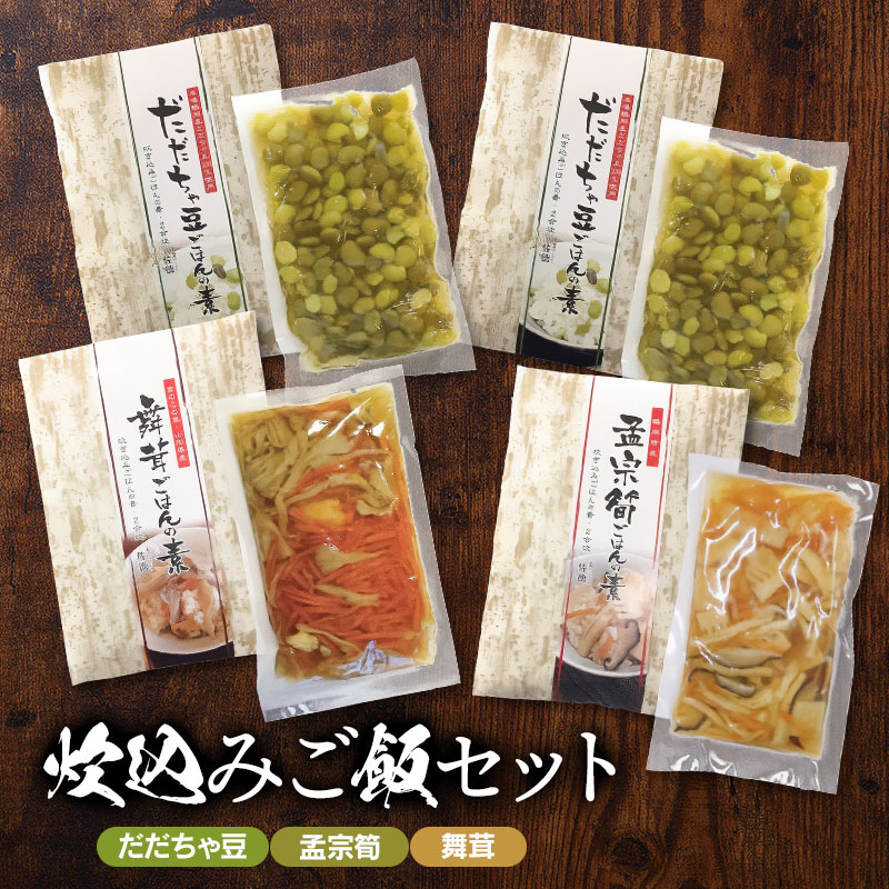 庄内炊込みご飯セット　だだちゃ豆・孟宗筍・舞茸　A06-504