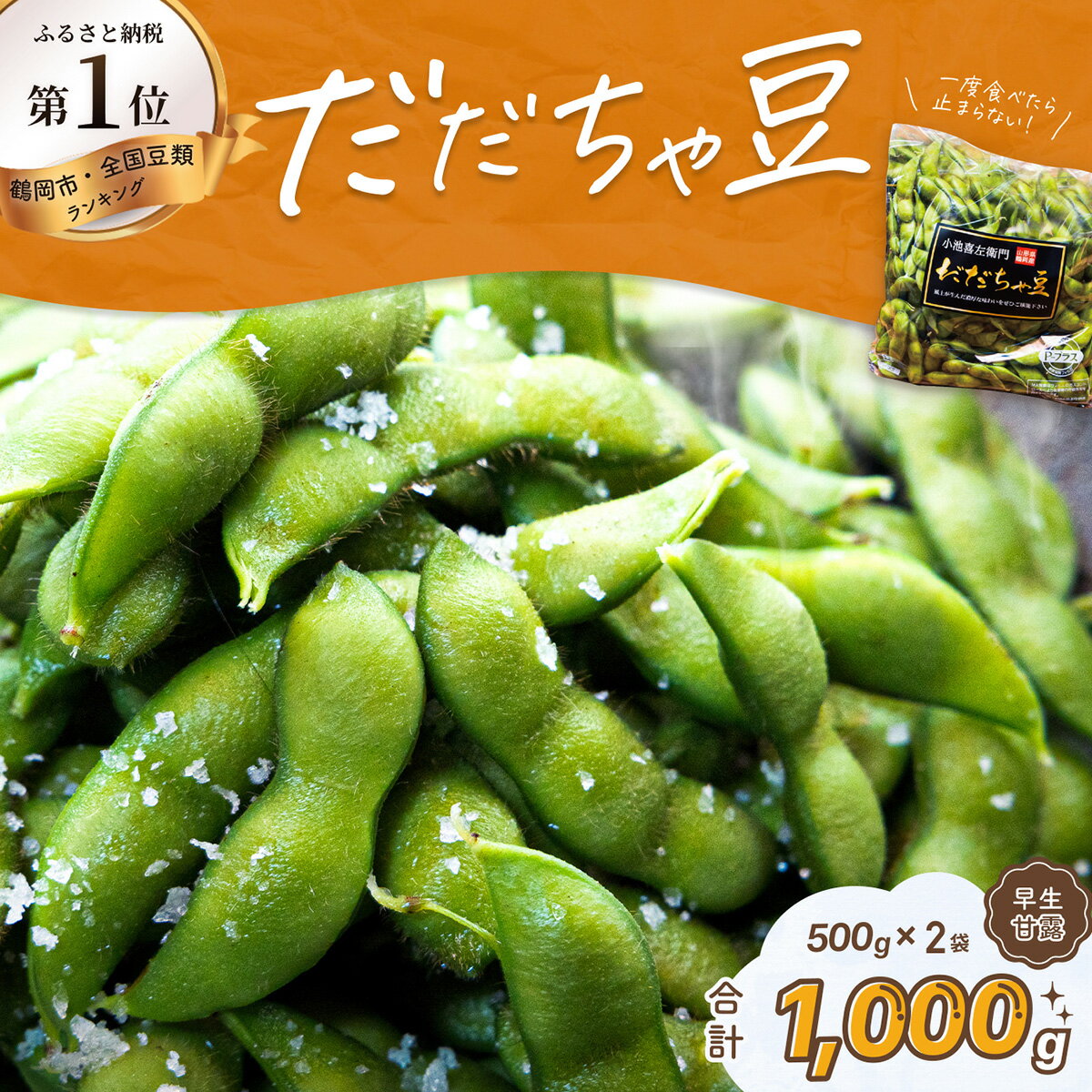 【令和8年産先行予約】だだちゃ豆【早生甘露】 1000g（500g×2袋） だだちゃ喜左衛門株式会社 | 枝豆 1kg 山形県 鶴岡市 楽天ふるさと 納税 返礼品 えだまめ エダマメ お取り寄せグルメ 特産品 名産品 茶豆 おつまみ 食品 えだ豆 2026年