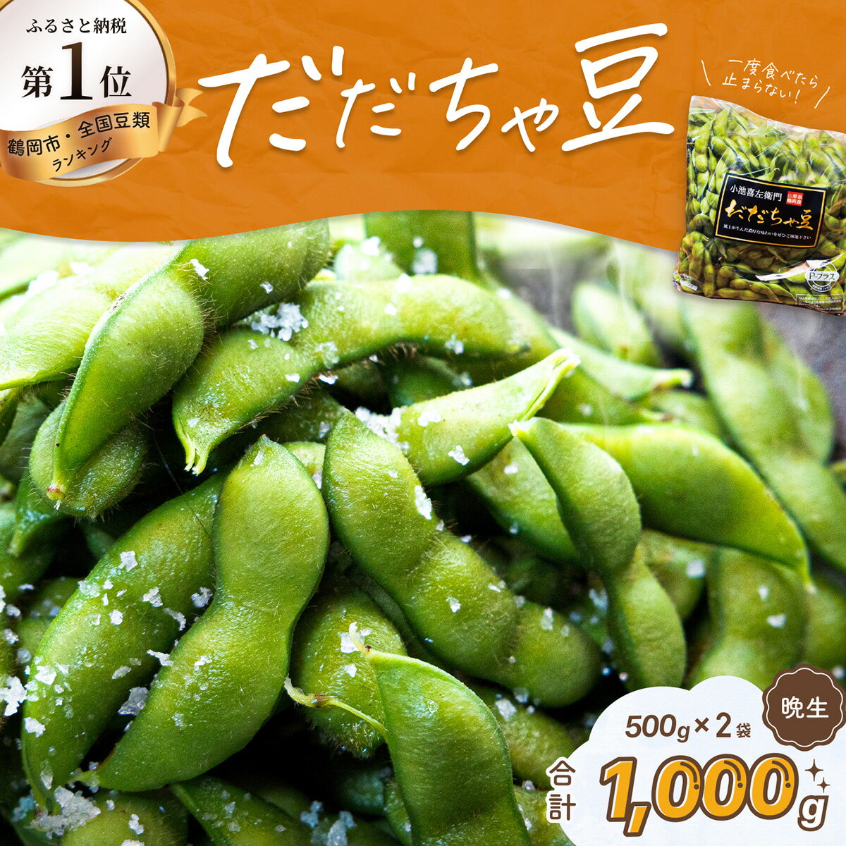 【令和8年産先行予約】だだちゃ豆(晩成) 1000g（500g×2袋）だだちゃ喜左衛門株式会社 枝豆 1kg | 山形県 鶴岡市 楽天ふるさと 納税 返礼品 えだまめ エダマメ お取り寄せ グルメ ご当地 特産品 名産品 茶豆 おつまみ 食品 晩生 2026年