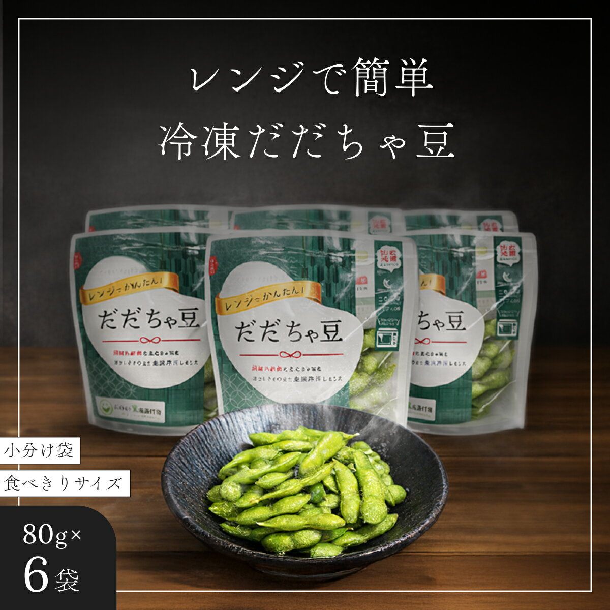 【冷凍だだちゃ豆】鶴岡産 さや付き 80g×6袋｜食べきり小分け・レンジで簡単な冷凍枝豆（おつまみ・おやつ）だだちゃ喜左衛門株式会社