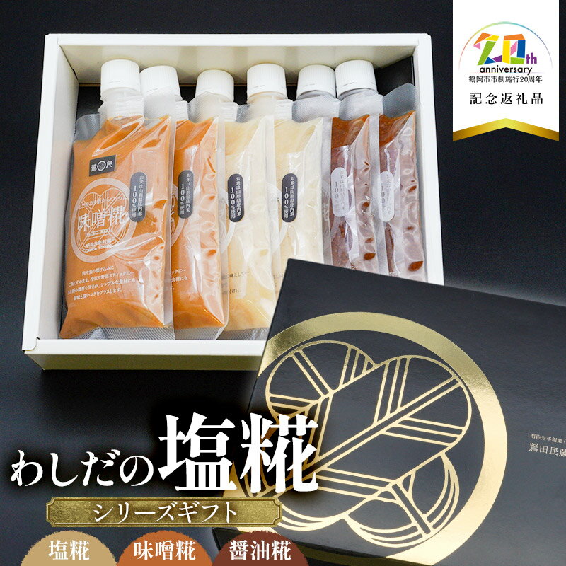 わしだの塩糀シリーズギフト 塩糀・味噌糀・醤油糀【20周年記念返礼品】鷲田民蔵商店
