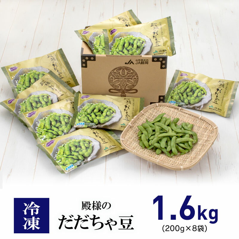 冷凍 殿様のだだちゃ豆1.6kg（200g×8袋）|山形県 鶴岡市 山形 鶴岡 だだちゃ豆 枝豆 茶豆 えだまめ 特産品 名産品 ご当地 ご当地グルメ お取り寄せ お礼の品 冷凍便 酒のつまみ 酒の肴 おつまみ 楽天ふるさと 納税 支援 東北 おかず つまみ 小分け