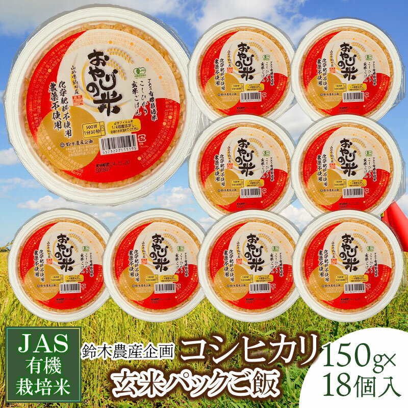 JAS有機栽培米 コシヒカリ おやじの米 玄米パックご飯 150g×18個入り 山形県鶴岡産 パックライス | 山形県 鶴岡市 ふるさと 納税 返礼品 食品 玄米 パック ご飯 ごはん お手軽 レンジ 一人暮らし 常温保存 備蓄 非常食 保存食 防災 ローリングストック