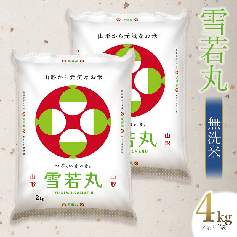 令和7年産 雪若丸 無洗米 4kg（2kg×2袋） 　| 雪若丸 ゆきわかまる 無洗米 米 こめ コメ 4Kg ごはん ご飯 ブランド米 美味しい おすすめ 人気 令和7年産米 山形県 鶴岡市