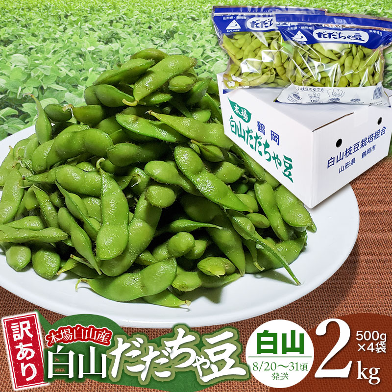 【令和8年産先行予約】 本場 白山産 白山だだちゃ豆 白山(しらやま) 【訳あり】2kg （500g×4袋） 農家 長四郎 枝豆 | 2026年 納税 えだまめ エダマメ おつまみ 山形県 鶴岡市 東北 お取り寄せ 茶豆 酒のつまみ 野菜 酒の肴