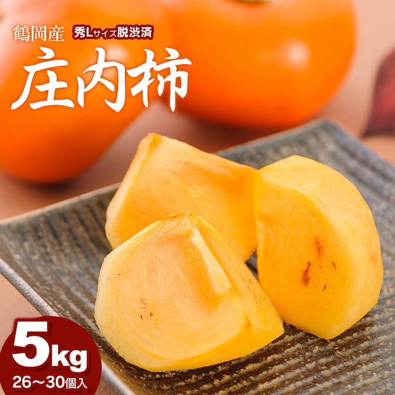令和7年産 庄内柿（脱渋済み） 秀Lサイズ 5kg（26〜30個入） 鶴岡産　庄内観光物産館