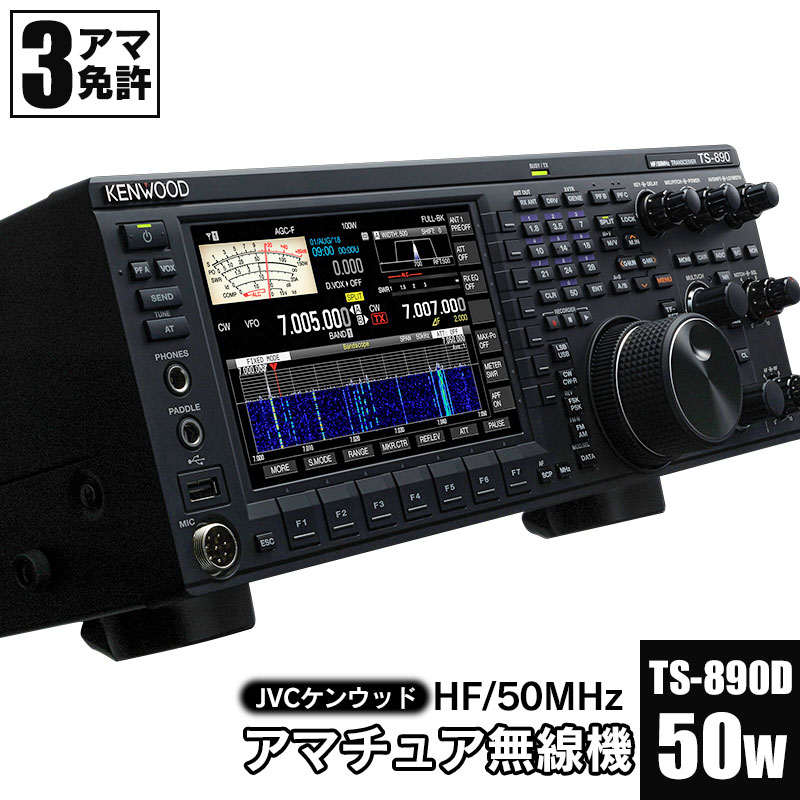 JVCケンウッド　アマチュア無線機 HF/50MHz 50W 3アマ免許（TS-890D）　KENWOOD