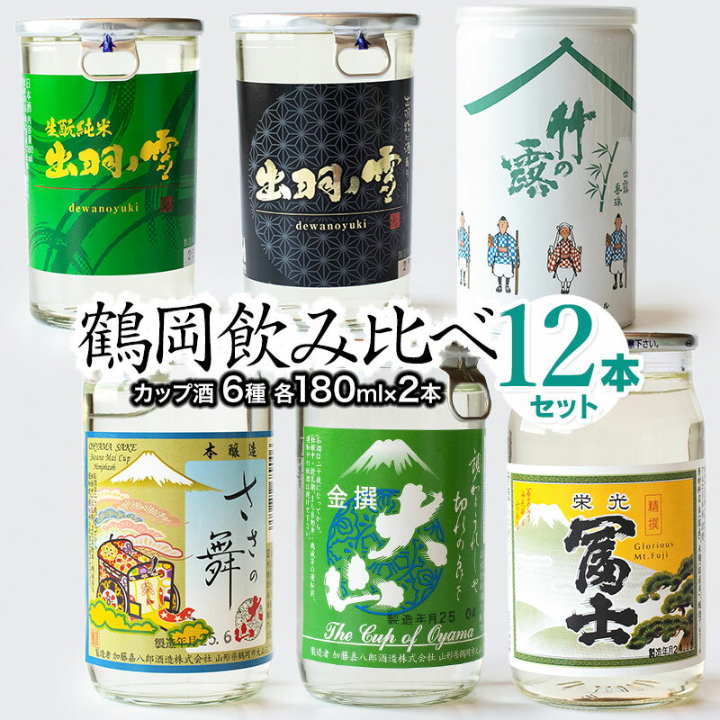 鶴岡飲み比べ　日本酒　カップ酒 6種類(各2本) 12本セット　180ml×12本　K26-744 | 出羽ノ雪 特別純米 大山 ささの舞 竹の露 ミラクル純米 栄光冨士 山形県 鶴岡市 地酒 取り寄せ 返礼品 特産品 特産 名産品 ご当地