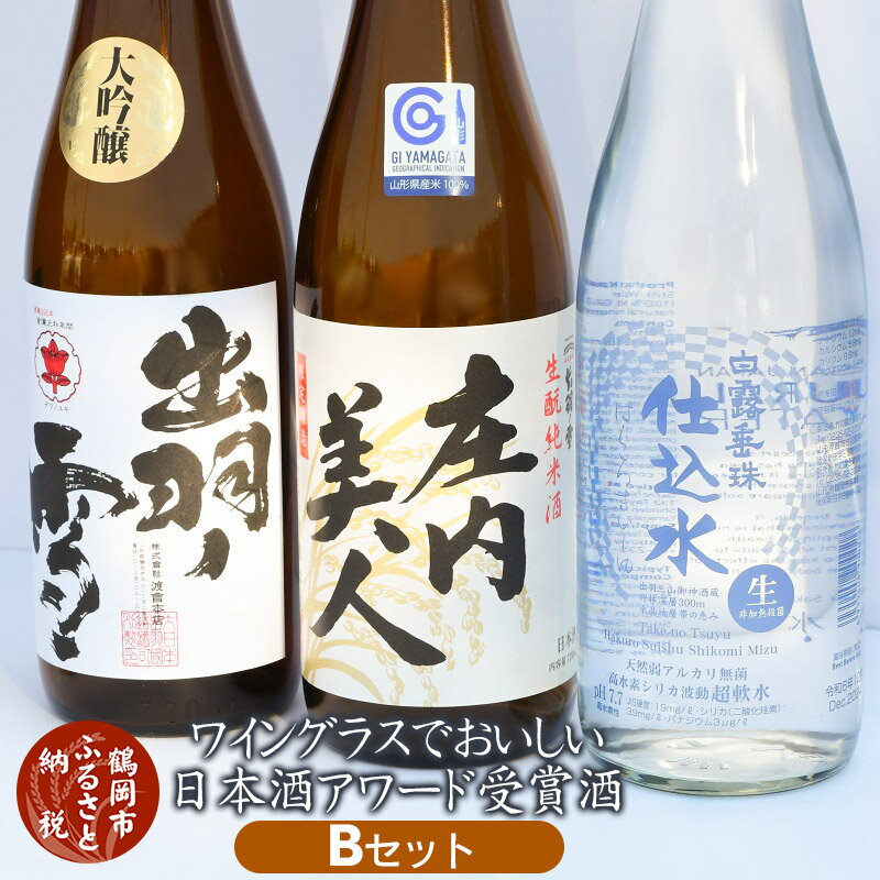 ワイングラスでおいしい日本酒アワード受賞酒 Bセット720ml×3本　[K16-740] | 山形県 鶴岡市 お酒 地酒 お取り寄せ 返礼品 飲み比べ 日本酒