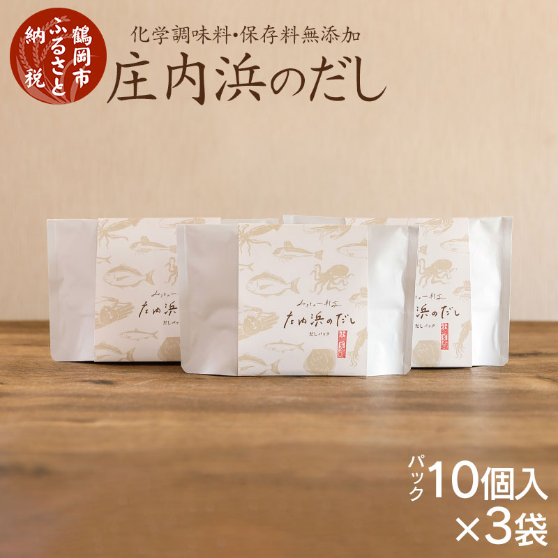 庄内浜のだし ( だしパック10個入×3袋 )化学調味料・保存料無添加 | 山形県 鶴岡市 山形 鶴岡 楽天ふるさと 納税 返礼品 支援 無添加 だし 出汁 だしパック 出汁パック 出し おだし 化学調味料無添加 味噌汁 みそ汁 おいしい出汁 ダシ ご当地 パック