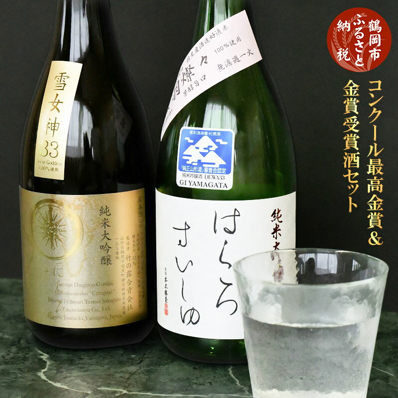 コンクール最高金賞・金賞受賞酒セット 清酒 白露垂珠 純米大吟醸原酒「雪女神33」720ml ＆ 清酒 白露垂珠 純米大吟醸「出羽燦々」720ml　K11-782 | 日本酒 山形県 鶴岡市 お酒 地酒 アルコール飲料 取り寄せ 返礼品 飲み比べ 特産品 名産品 ご当地 2本