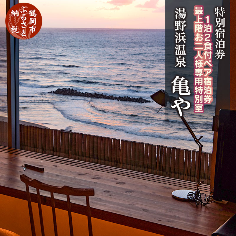 【食と温泉のこだわり】二名様 特別宿泊券 山形県 鶴岡市 湯野浜温泉 KAMEYA HOTEL（亀や）【1泊2食付】 最上階お二人様専用特別室 料理懐石 | 山形県鶴岡市 楽天ふるさと 納税 返礼品 ペア宿泊券 2人 ペア チケット 宿泊 券 温泉