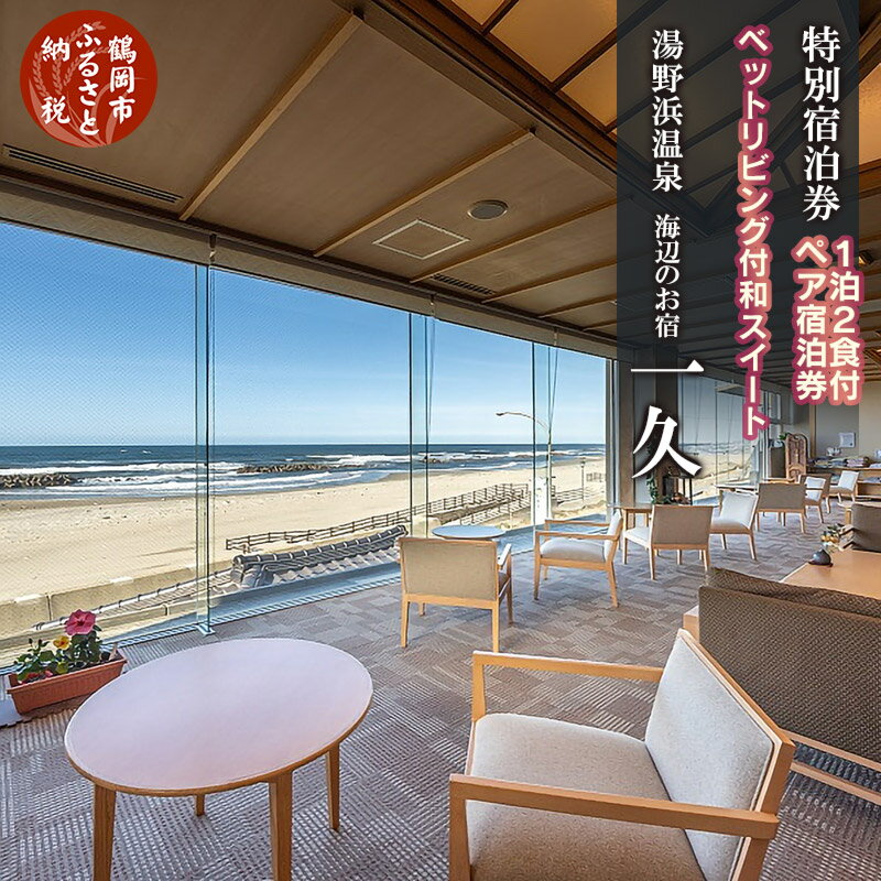 【食と温泉のこだわり】二名様 特別宿泊券 山形県 鶴岡市 海辺のお宿 一久【1泊2食付】最上階の広々特別室