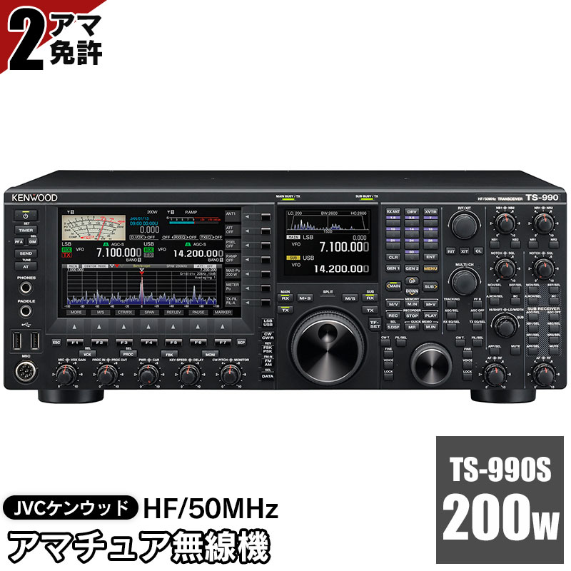 JVCケンウッド　アマチュア無線機 HF/50MHz 200W 2アマ免許（TS-990S）　KENWOOD