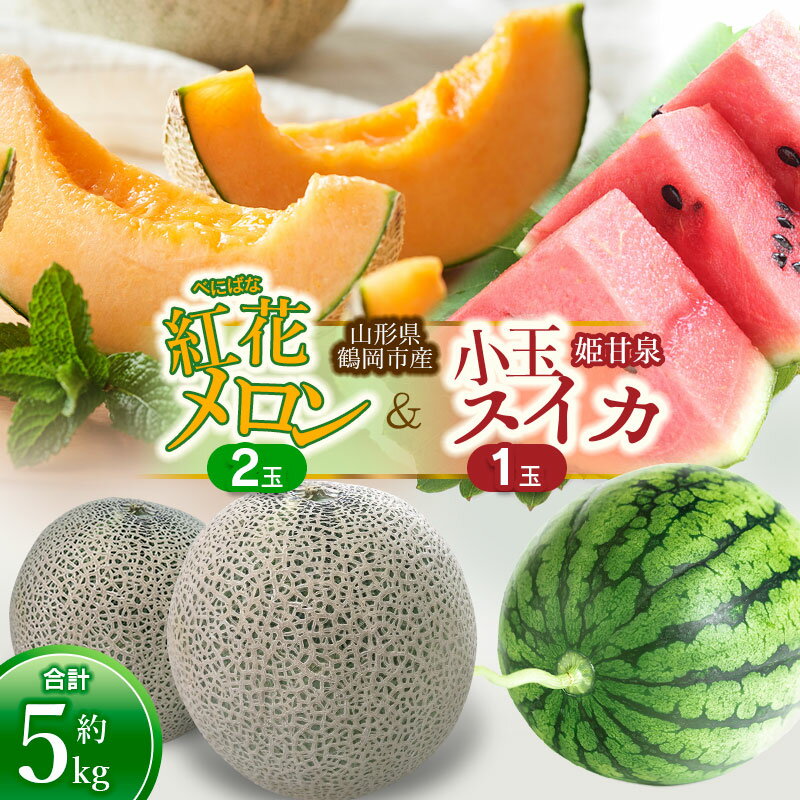 【令和8年産先行予約】 鶴岡産 紅花(赤肉)メロン2玉 と 小玉スイカ (姫甘泉)1玉セット（合計約5kg） | 山形県 鶴岡市 庄内 砂丘 納税 返礼品 フルーツ 果物 くだもの お取り寄せグルメ めろん 西瓜 特産品 2026年産