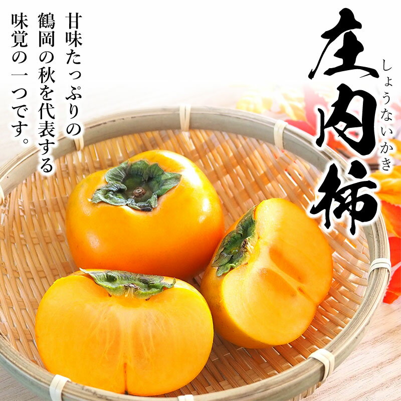 【ふるさと納税】【令和8年産先行予約】 庄内柿 秀品L〜4Lサイズ 容量お選びください［約5kg(25〜31個) ・約10kg（50〜62個）］平核無柿 （種無し） | 山形県 鶴岡市 返礼品 楽天ふるさと 納税 フルーツ 果物 くだもの かき カキ お取り寄せ 自宅用 家庭用 国産 果実 - 画像2