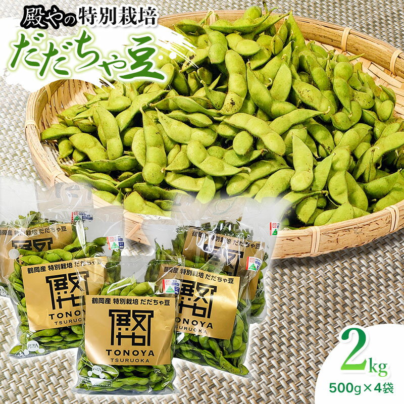 【令和8年産先行予約】 殿やの 特別栽培 だだちゃ豆 2kg （500g×4袋） 枝豆　K-845 | 山形県 鶴岡市 東北 えだまめ エダマメ 特産品 お取り寄せ ご当地 茶豆 名産品