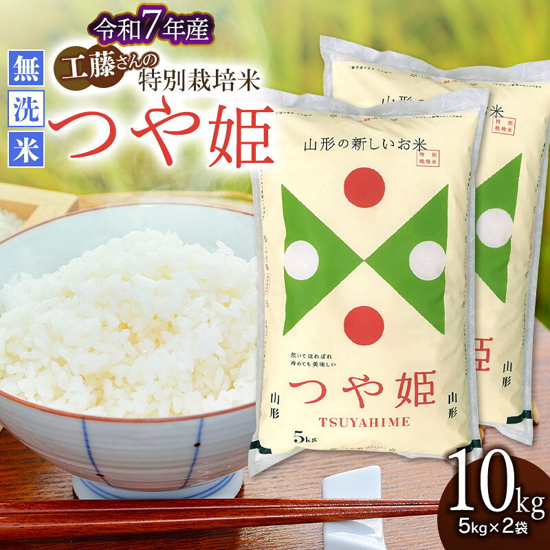 令和7年産　山形県庄内産 工藤さんの特別栽培米 つや姫 無洗米 10kg(5kg×2袋) | 鶴岡市 楽天ふるさと 納税 つやひめ 白米 お米 おこめ ブランド米 お取り寄せ 特栽 精米 10キロ コメ 東北 美味しい 故郷 こめ 単一