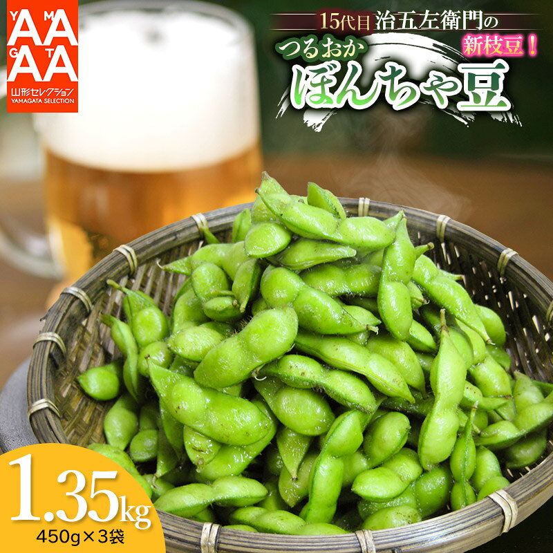 【令和8年産先行予約】山形セレクション認定！15代目「治五左衛門」の新枝豆「つるおか・ぼんちゃ豆」1.35kg(450g×3袋)