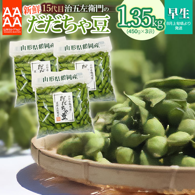 【令和8年産先行予約】山形セレクション認定！15代目「治五左衛門」の新鮮だだちゃ豆（早生だだちゃ豆）1.35kg(450g×3袋) | 枝豆 山形県 鶴岡市 えだまめ おつまみ 山形 楽天ふるさと 納税 支援 東北 エダマメ お取り寄せ 茶豆