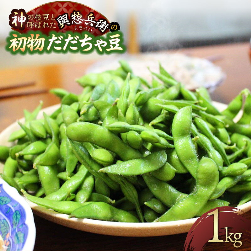 【令和8年産先行予約】「神の枝豆」と呼ばれた與惣兵衛（よそべい）の【初物だだちゃ豆】1kg 一番採れ！　K-831