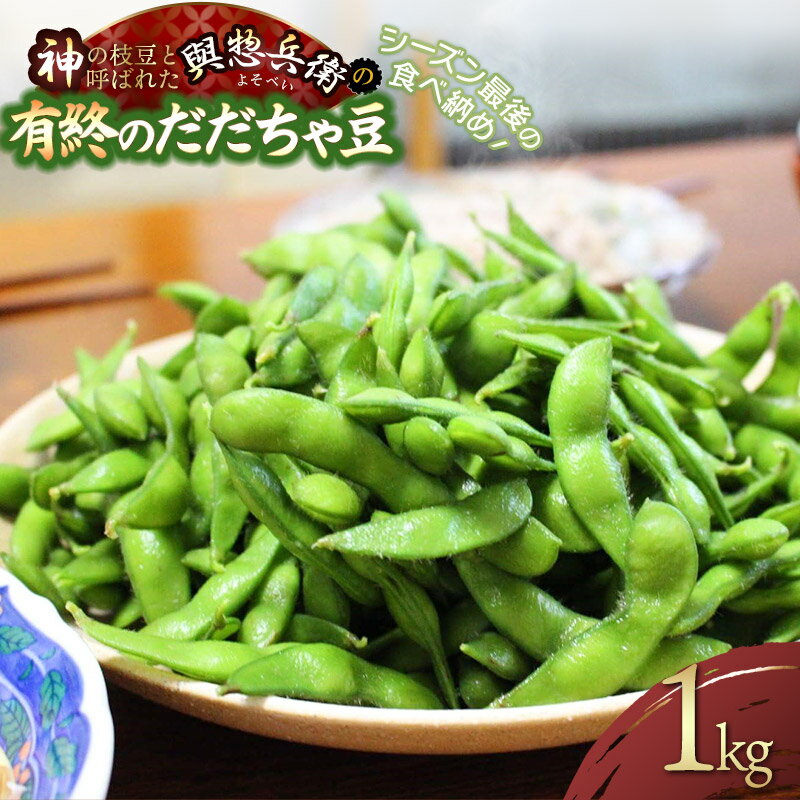 【令和8年産先行予約】「神の枝豆」と呼ばれた與惣兵衛（よそべい）の【有終のだだちゃ豆】1kg シーズン最後の食べ納め！　K-831