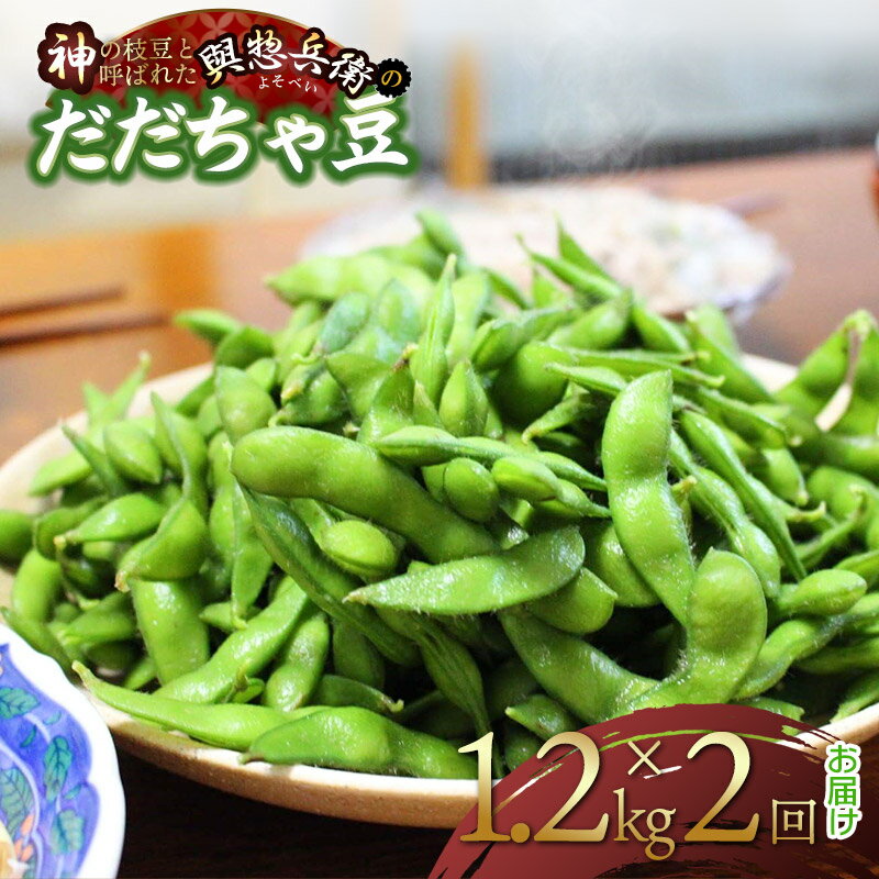 【令和8年産先行予約】「神の枝豆」と呼ばれた「 與惣兵衛 （よそべい） の だだちゃ豆 」1.2kg×2回 計2.4kg お届け K-831 | 楽天ふるさと えだまめ エダマメ おつまみ 山形県 鶴岡市 東北 お取り寄せ 茶豆 酒のつまみ 酒の肴 野菜