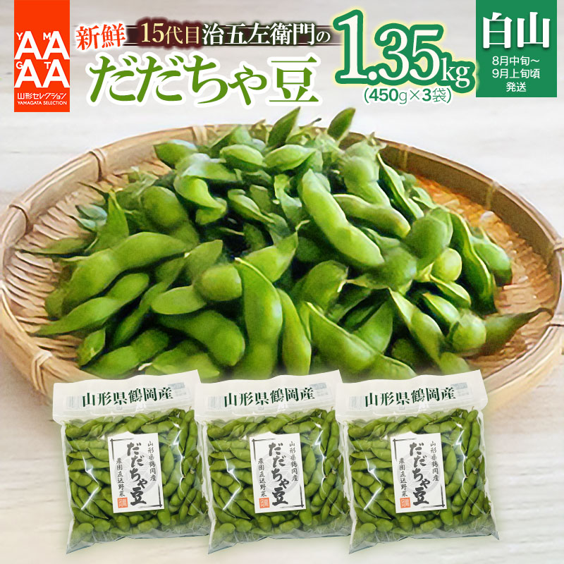 【令和8年産先行予約】山形セレクション認定！15代目「治五左衛門」の新鮮だだちゃ豆（白山だだちゃ豆）1.35kg(450g×3袋) | 枝豆 山形県 鶴岡市 えだまめ 楽天ふるさと 納税 東北 お取り寄せ 豆 茶豆 鶴岡 おつまみ だだ茶豆