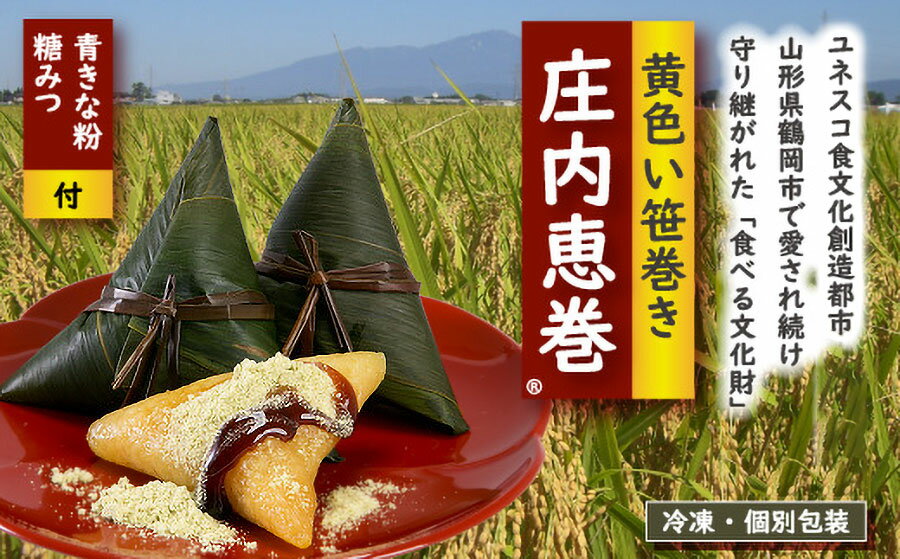 黄色い笹巻き「庄内恵巻」 個別包装の冷凍ちまき10個 糖みつ・青きな粉付き|山形県 鶴岡市 山形 返礼品 楽天ふるさと 納税 支援品 特産品 餅 もち お餅 おもち 食品 食べ物 お礼の品 寄付 お返し おいしい 美味しい 和スイーツ 和菓子 お菓子 おかし おやつ