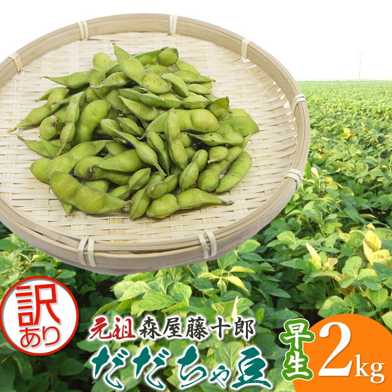 【令和8年産先行予約】”元祖”森屋藤十郎の白山産だだちゃ豆「訳あり」 早生 2kg（1kg×2袋） K-831 | 鶴岡特産 枝豆 山形県 鶴岡市 東北 えだまめ エダマメ 特産品 お取り寄せ ご当地 茶豆 名産品 おつまみ 酒のつまみ 肴 食品