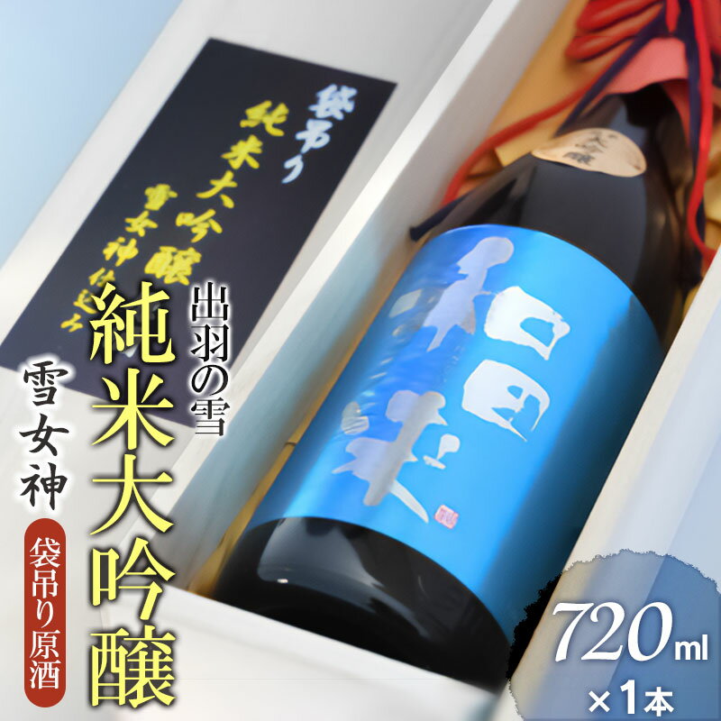 出羽の雪　純米大吟醸　雪女神　袋吊り原酒　720ml×1本　[K10-761]