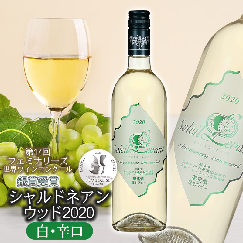 世界ワインコンクール受賞ワイン　白・辛口　月山ワイン ソレイユ・ルバン 【銀賞受賞】シャルドネアンウッド2020　Z05-202